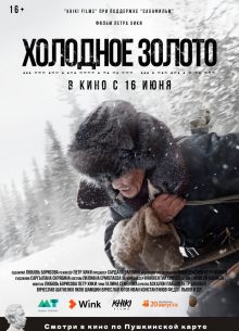 Холодное золото (2022)