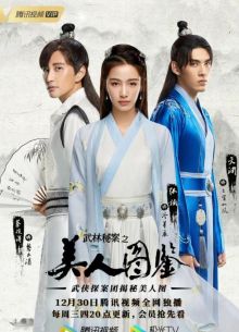 Нераскрытые дела кунг-фу: Портрет красавицы (2023)