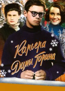 Карьера Димы Горина (1961)