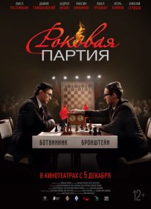 Роковая партия (2024)