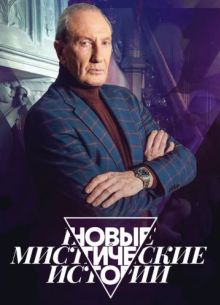 Новые мистические истории (2024)