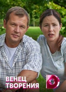 Венец творения (2020)