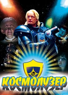 Космолузер (2009)