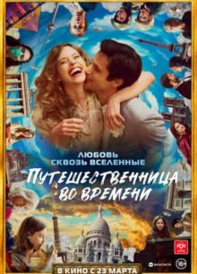 Путешественница во времени (2022)