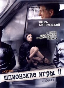 Шпионские игры: Побег (2008)