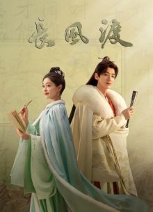 Ветер поможет тебе пройти тысячи ли (2023)