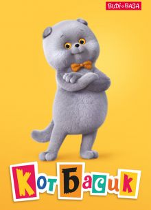 Кот Басик (1-3 Сезон)