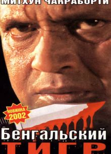 Бенгальский тигр (2001)