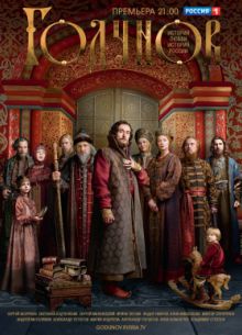 Годунов (1-2 Сезон)