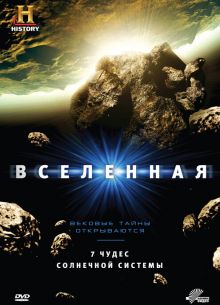 Вселенная (1-9 Сезон)