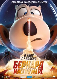Бернард. Миссия: Марс (2023)