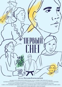 Первый снег (2021)