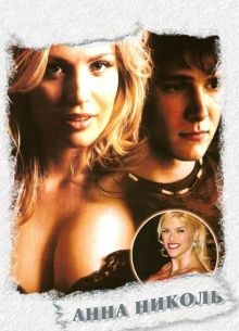 Анна Николь (2007)