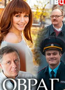 Овраг (2018)