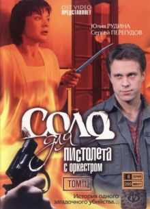 Соло для пистолета с оркестром (2008)
