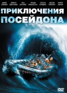 Приключения «Посейдона» (1972)