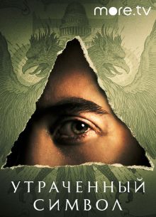 Утраченный символ (2021)