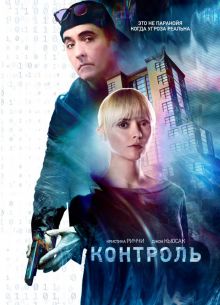 Контроль (2018)