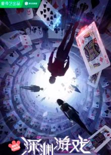 Игра «Бездна» (2023)