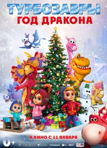 Турбозавры. Год Дракона (2023)