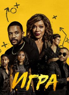 Игра (2021)