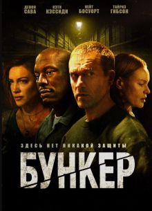 Бункер (2025)