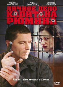 Личное дело капитана Рюмина (2009)
