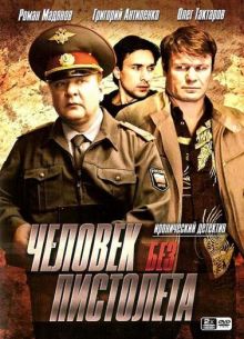 Человек без пистолета (2008)
