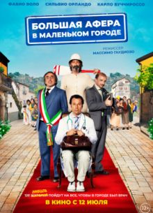 Большая афера в маленьком городе (2018)