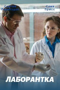 Лаборантка (2022)