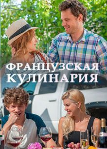 Французская кулинария (2014)