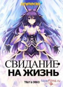 Свидание на Жизнь (2013)