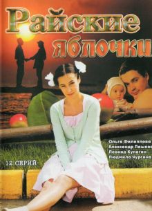 Райские яблочки (2008)