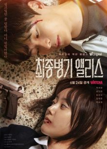 Алиса, абсолютное оружие (2022)