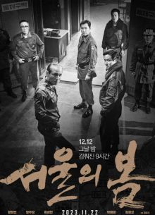 Сеульская весна (2023)