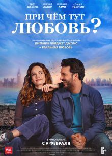 При чём тут любовь? (2022)