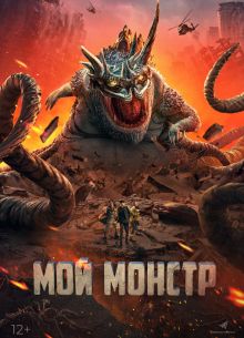 Мой монстр (2022)