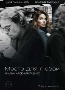 Место для любви (2025)