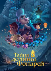Тайна долины Фонарей (2018)