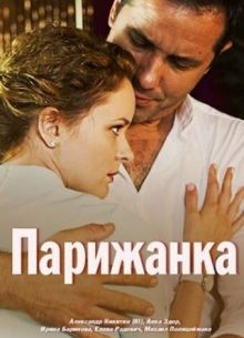 Парижанка (2017)