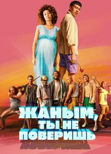 Жаным, ты не поверишь! (2019)