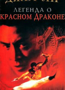 Легенда о Красном драконе (1994)