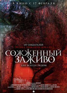 Сожженный заживо / Хвост дьявола (2021)
