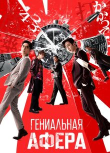 Гениальная афера (2024)