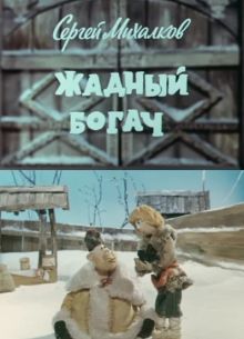 Жадный богач (1980)