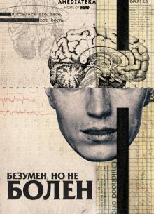 Безумен, но не болен (2020)
