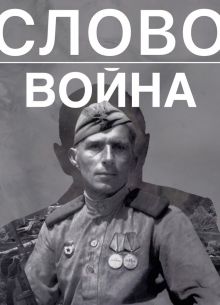 Слово. Война (2023)