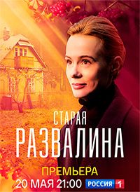 Старая развалина (2023)