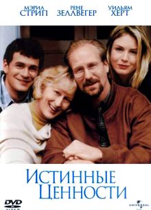 Истинные ценности (1998)