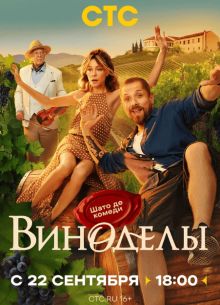 Виноделы (2025)